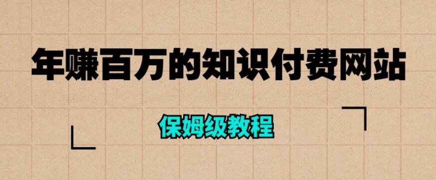 年赚百万的知识付费网站是如何搭建的（超详细保姆级教程）_微雨项目网