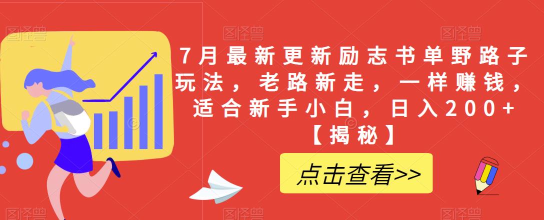 7月最新更新励志书单野路子玩法，老路新走，一样赚钱，适合新手小白，日入200+【揭秘】_微雨项目网