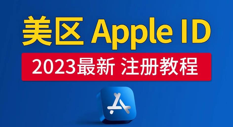 美区Apple ID注册教程，2023年5月最新，100%成功！_微雨项目网