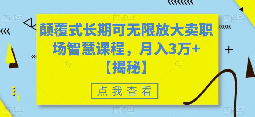 颠覆式长期可无限放大卖职场智慧课程，月入3万+【揭秘】_微雨项目网