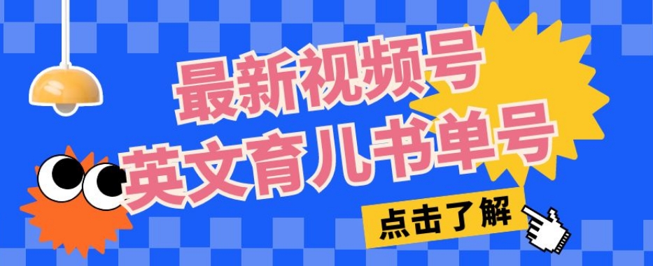 最新视频号英文育儿书单号，每天几分钟单号月入1w+_微雨项目网