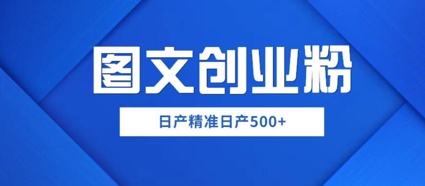 外面卖3980图文创业粉如何日产500+一部手机0基础上手，简单粗暴【揭秘】_微雨项目网