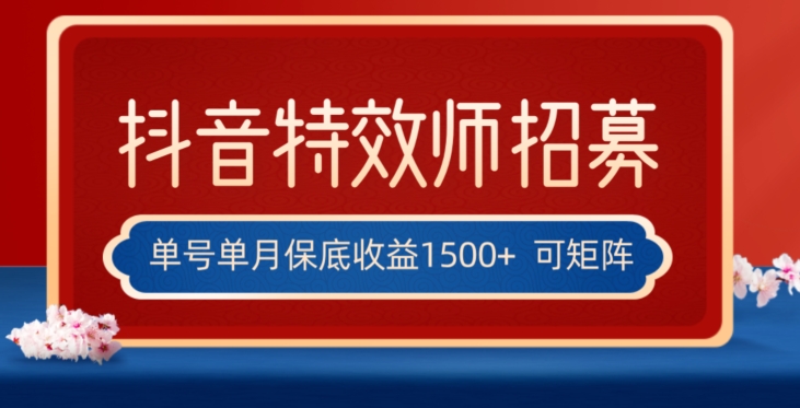 全网首发抖音特效师最新玩法，单号保底收益1500+，可多账号操作，每天操作十分钟【揭秘】_微雨项目网