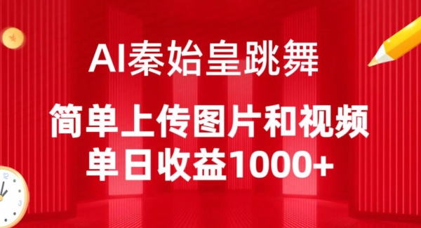 AI秦始皇跳舞，简单上传图片和视频，单日收益1000+【揭秘】_微雨项目网