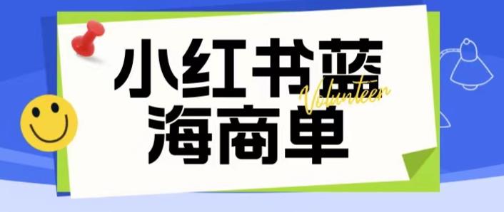 价值2980的小红书商单项目暴力起号玩法，一单收益200-300（可批量放大）_微雨项目网