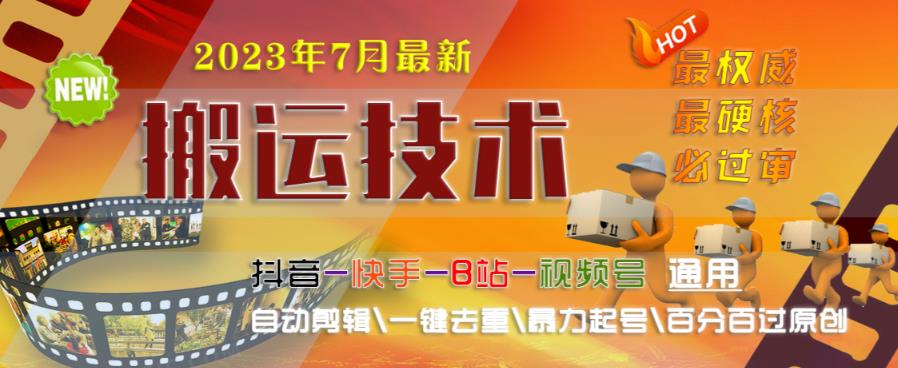 2023年7月最新最硬必过审搬运技术抖音快手B站通用自动剪辑一键去重暴力起号百分百过原创_微雨项目网