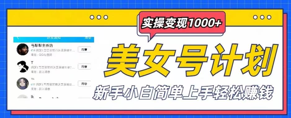 美女号计划单日实操变现1000+，新手小白简单上手轻松赚钱【揭秘】_微雨项目网