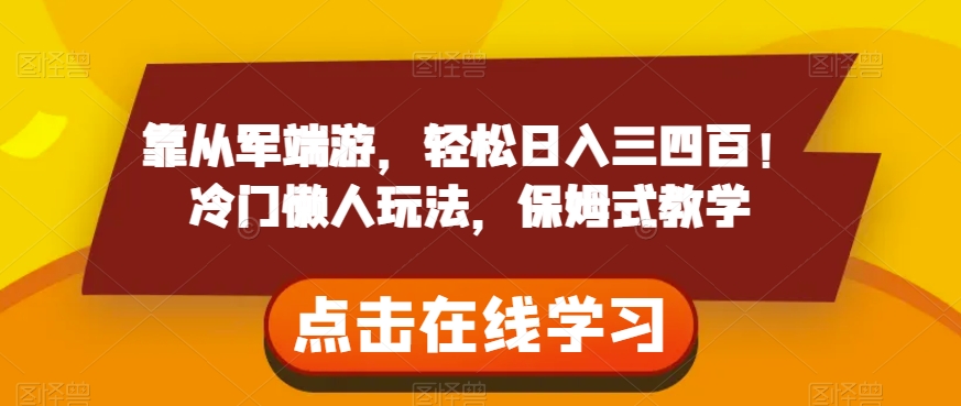 靠从军端游，轻松日入三四百！冷门懒人玩法，保姆式教学【揭秘】_微雨项目网