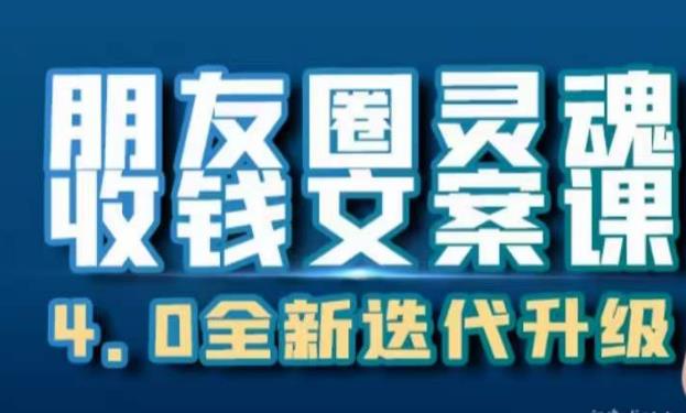 朋友圈灵魂收钱文案课，打造自己24小时收钱的ATM机朋友圈_微雨项目网