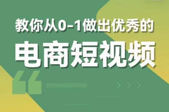 交个朋友短视频新课，教你从0-1做出优秀的电商短视频（全套课程包含资料+直播）_微雨项目网