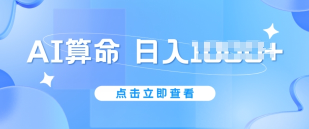 AI算命6月新玩法，日赚1k，不封号，5分钟一条作品，简单好上手【揭秘】_微雨项目网