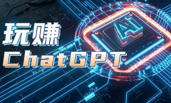 AIGC工具ChatGPT实战课，玩赚ChatGPT，开户登录+知识梳理+应用解析_微雨项目网