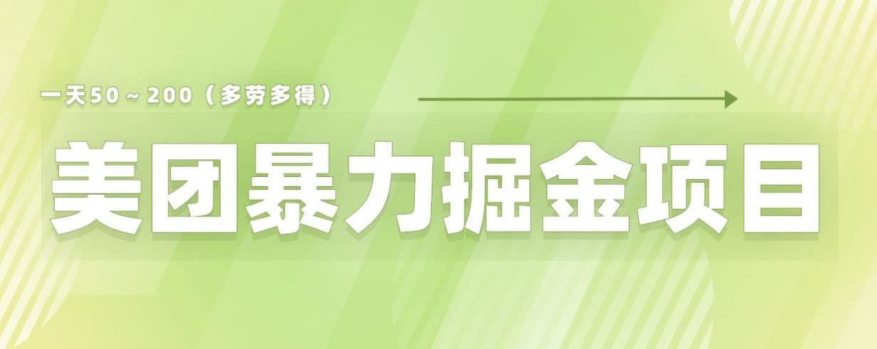 美团店铺掘金一天200～300小白也能轻松过万零门槛没有任何限制【仅揭秘】_微雨项目网