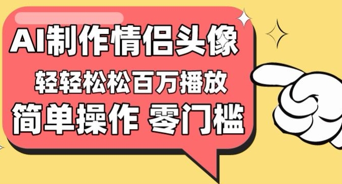 【零门槛高收益】情侣头像视频，播放量百万不是梦【揭秘】_微雨项目网