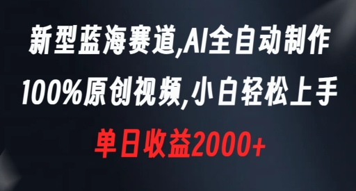 新型蓝海赛道，AI全自动制作，100%原创视频，小白轻松上手，单日收益2000+【揭秘】_微雨项目网