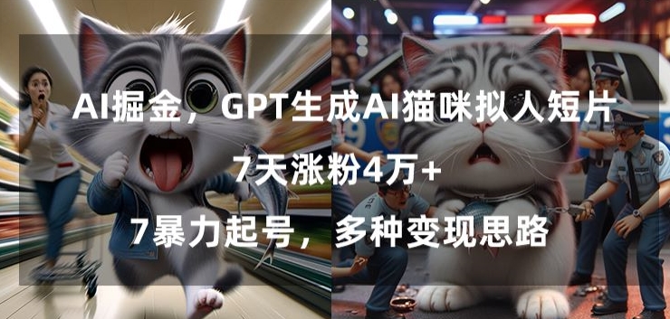 GPT生成AI猫咪拟人短片，7天涨粉4万+，暴力起号，多种变现思路【揭秘】_微雨项目网