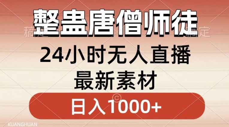 整蛊唐僧师徒四人，无人直播最新素材，小白也能一学就会就，轻松日入1000+【揭秘】_微雨项目网