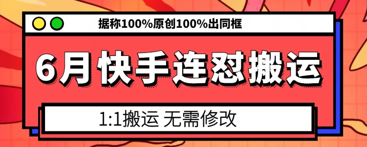 6月快手连怼搬运，模板搬运，据称100%原创100%出同框_微雨项目网