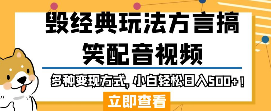 毁经典玩法方言搞笑配音视频，多种变现方式，小白轻松日入500+！_微雨项目网