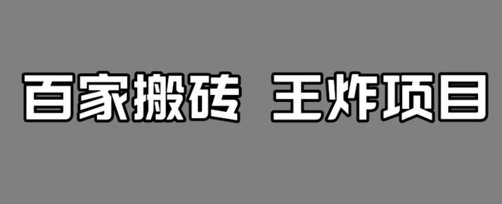 百家最新搬运玩法，单号月入5000+【揭秘】_微雨项目网