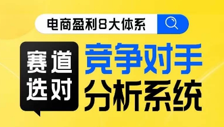 电商盈利8大体系·赛道选对，​竞争对手分析系统线上课_微雨项目网