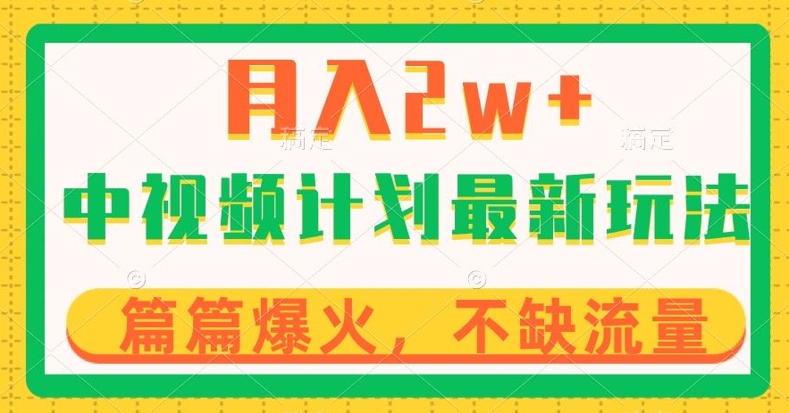 中视频计划全新玩法，月入2w+，收益稳定，几分钟一个作品，小白也可入局【揭秘】_微雨项目网