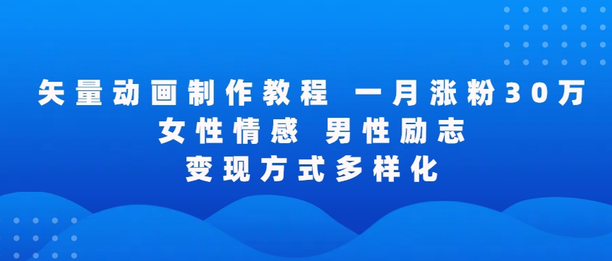 矢量动画制作全过程，全程录屏，让你的作品收获更多点赞和粉丝【揭秘】_微雨项目网