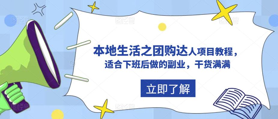 抖音本地生活之团购达人项目教程，适合下班后做的副业，干货满满_微雨项目网