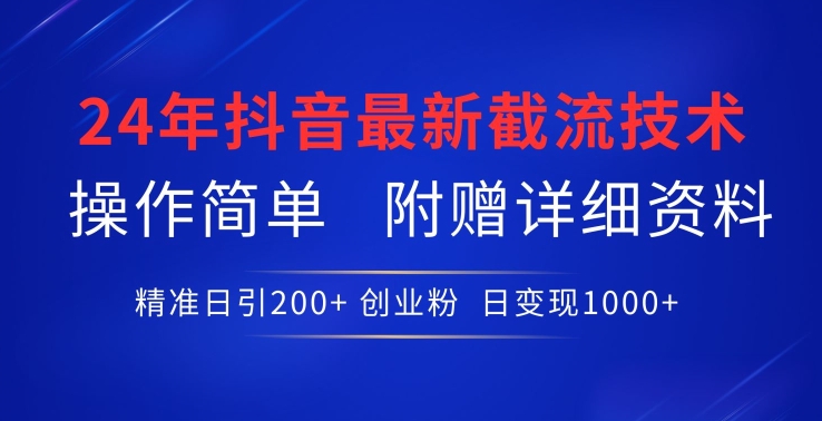 24年最新抖音截流技术，精准日引200+创业粉，操作简单附赠详细资料【揭秘】_微雨项目网