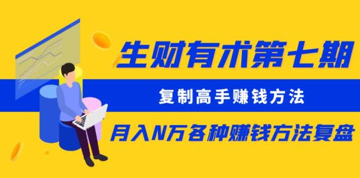 生财有术第七期：复制高手赚钱方法月入N万各种赚钱方法复盘（更新到0430）_微雨项目网