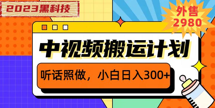 外面卖2980元2023黑科技操作中视频撸收益，听话照做小白日入300+_微雨项目网