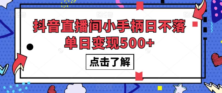 抖音直播间小手柄日不落单日变现500+【揭秘】_微雨项目网