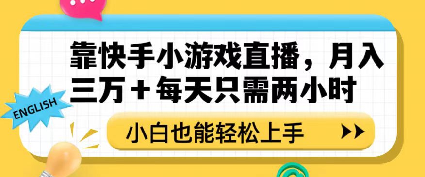 靠快手小游戏直播，月入三万+每天只需两小时，小白也能轻松上手【揭秘】_微雨项目网