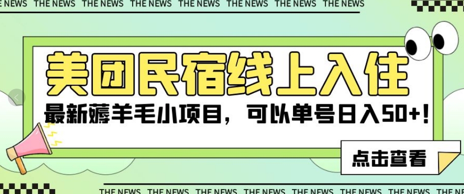 美团民宿线上入住，最新薅羊毛小项目，可以单号日入50+【揭秘】_微雨项目网