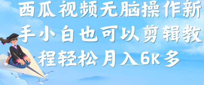 西瓜视频搞笑号，无脑操作新手小白也可月入6K_微雨项目网