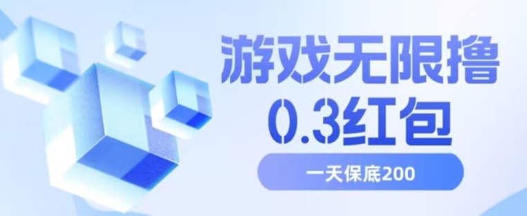 游戏无限撸0.3红包，号多少取决你搞多久，多撸多得，保底一天200+【揭秘】_微雨项目网