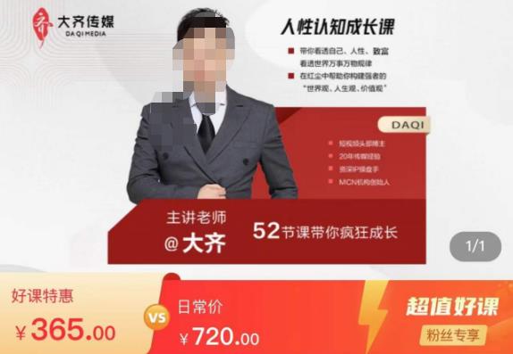 大齐人性认知成长课，在红尘中建立你的世界观人生观价值观，52节课带你疯狂成长_微雨项目网