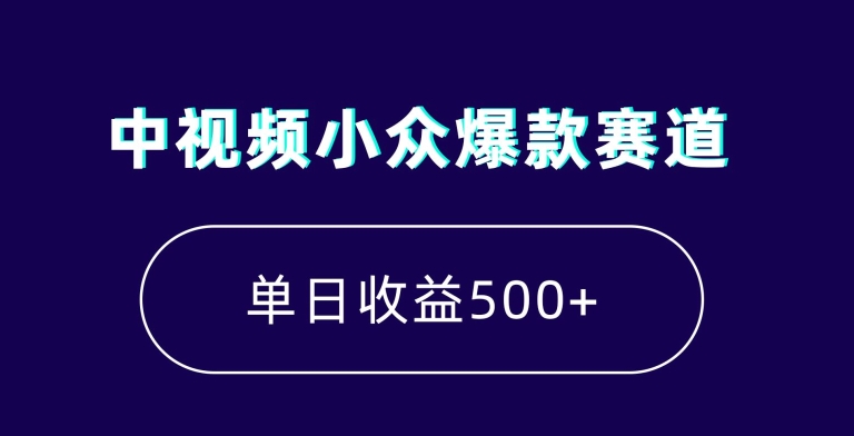 中视频小众爆款赛道，7天涨粉5万+，小白也能无脑操作，轻松月入上万【揭秘】_微雨项目网