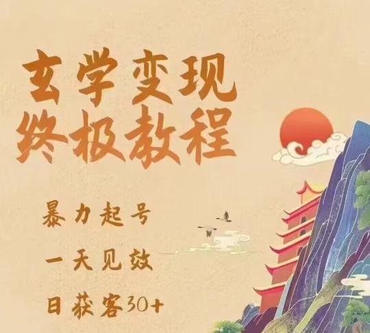 玄学变现终极玩法，暴力起号，一天见效，日获客30+，新手小白可轻松掌握_微雨项目网