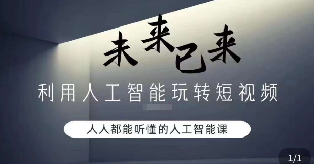 利用人工智能玩转短视频，人人能听懂的人工智能课_微雨项目网