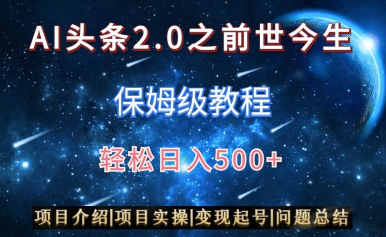 AI头条2.0之前世今生玩法（保姆级教程）图文+视频双收益，轻松日入500+【揭秘】_微雨项目网