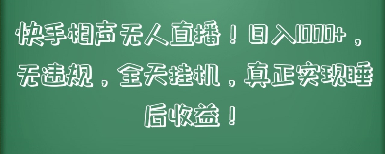 快手相声无人直播，日入1000+，无违规，全天挂机，真正实现睡后收益【揭秘】_微雨项目网