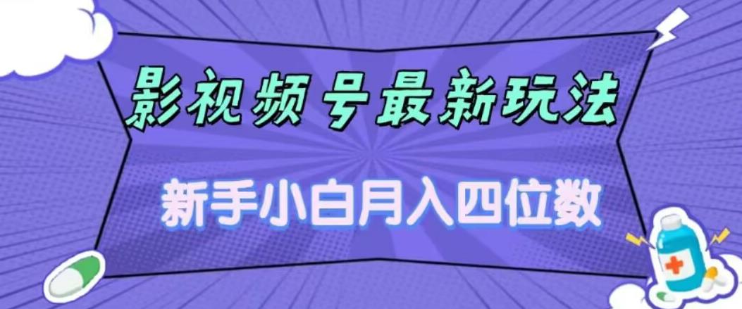 影视号最新玩法，新手小白月入四位数，零粉直接上手【揭秘】_微雨项目网