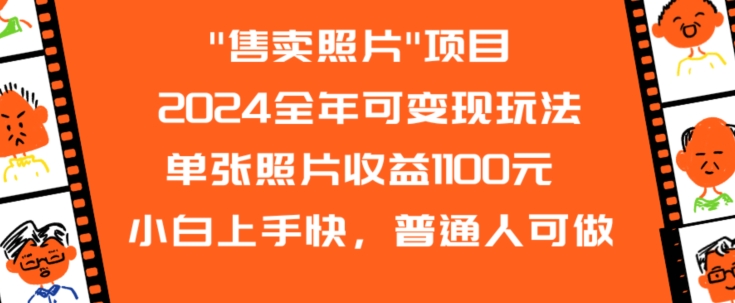 2024全年可变现玩法”售卖照片”单张照片收益1100元小白上手快，普通人可做【揭秘】_微雨项目网