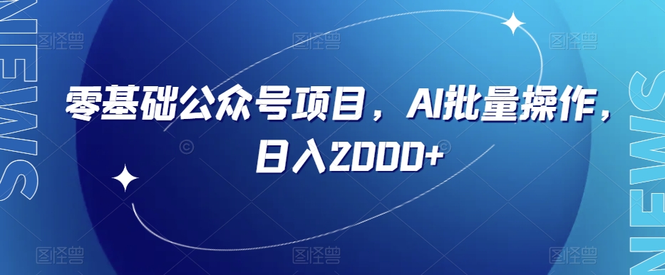 零基础公众号项目，AI批量操作，日入2000+【揭秘】_微雨项目网