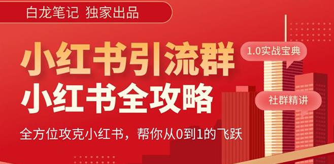 【白龙笔记】价值980元的《小红书运营和引流课》，日引100高质量粉_微雨项目网