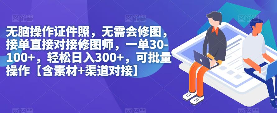 无脑操作证件照，无需会修图，轻松日入300+，可批量操作【含素材+渠道对接】_微雨项目网