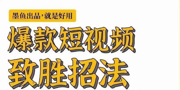 墨鱼日记·爆款短视频致胜招法，学会一招，瞬间起飞，卷王出征，寸草不生_微雨项目网