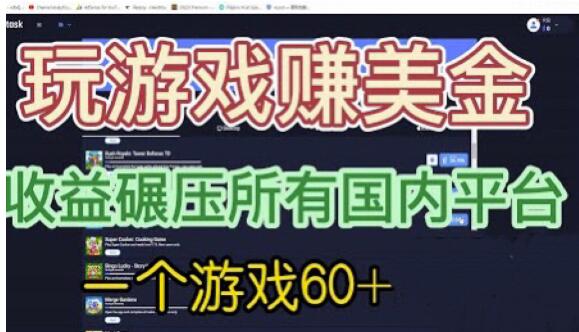 国外玩游戏赚美金平台，一个游戏60+，收益碾压国内所有平台【揭秘】_微雨项目网