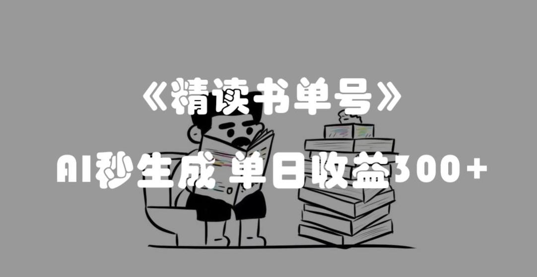 最新流量密码，精读书单号，AI秒生成，单日收益300+【揭秘】_微雨项目网